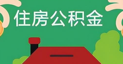 西宁公积金提取代办